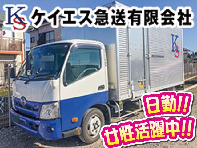 ケイエス急送有限会社の求人・転職情報