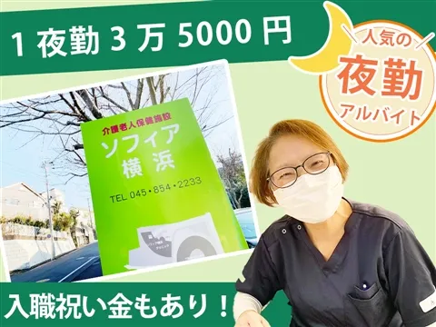 介護老人保健施設ソフィア横浜のアルバイト・バイト求人情報-23