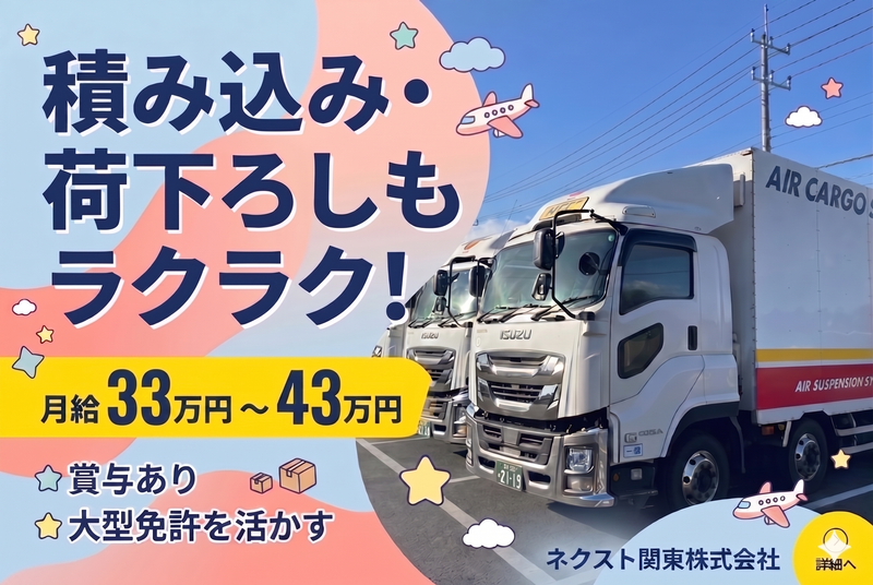 ネクスト関東株式会社の求人・転職情報