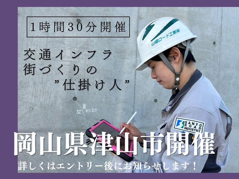 山陽ロード工業株式会社