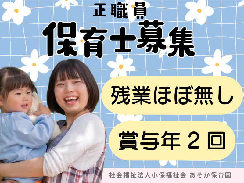 社会福祉法人小保福祉会の求人・転職情報