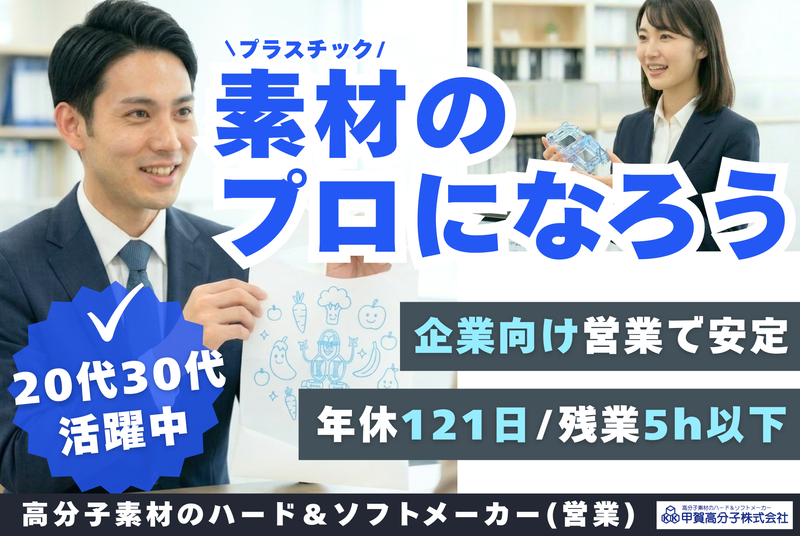 甲賀高分子株式会社の求人・転職情報