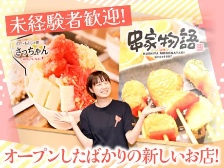 串家物語　もんじゃ焼きさっちゃん　吉祥寺店のアルバイト・バイト求人情報
