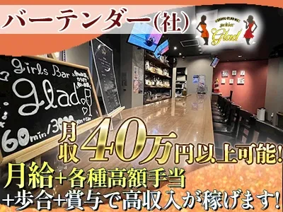 girls bar glad~グラッド~のアルバイト・バイト求人情報