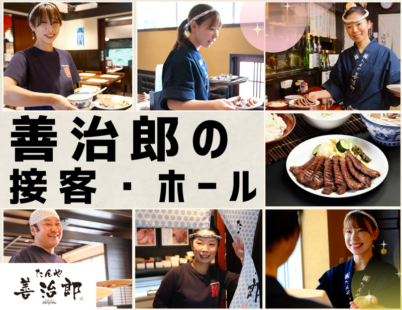 たんや善治郎　仙台駅 駅前本店