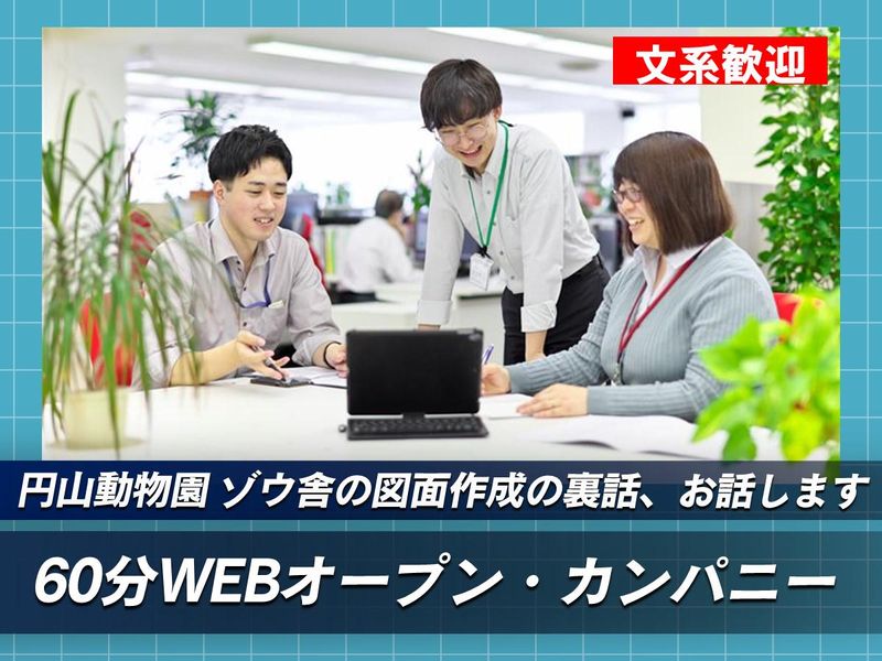 【文系歓迎】建築設計職を学ぶ60分オープン・カンパニー