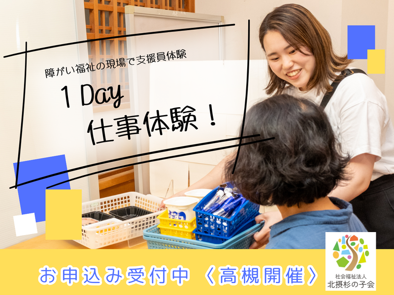 社会福祉法人北摂杉の子会