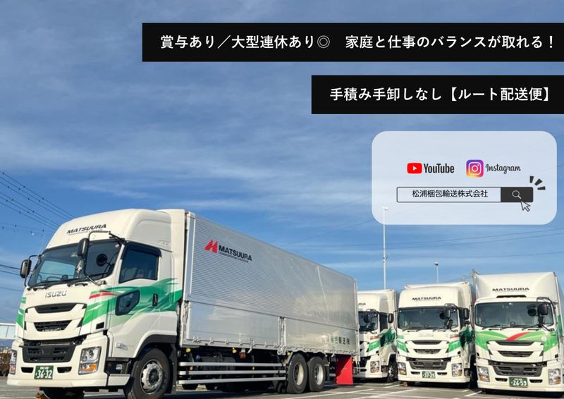 松浦梱包輸送株式会社-0001の求人・転職情報