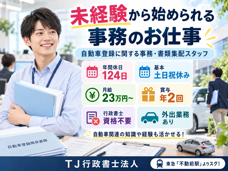 ＴＪ行政書士法人の求人・転職情報