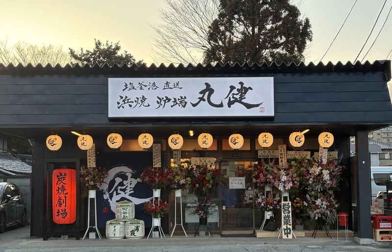 浜焼炉端　丸健の求人・転職情報