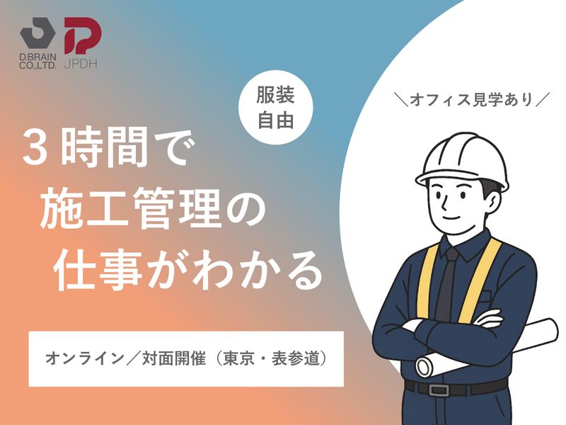建築業界・内装施工管理の仕事がわかる職場体験