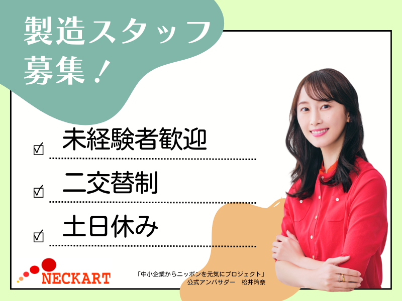 ネッカート株式会社　派遣先(5-3)のアルバイト・バイト求人情報-39