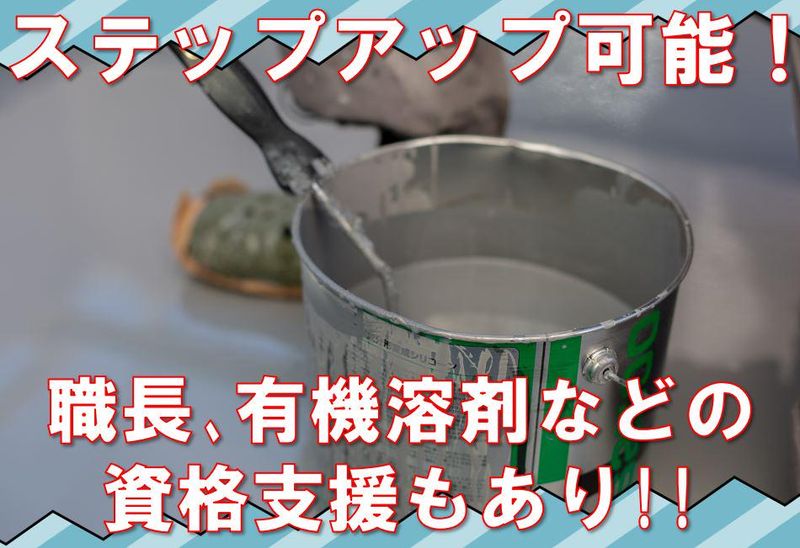 有限会社添田塗装工業の求人情報