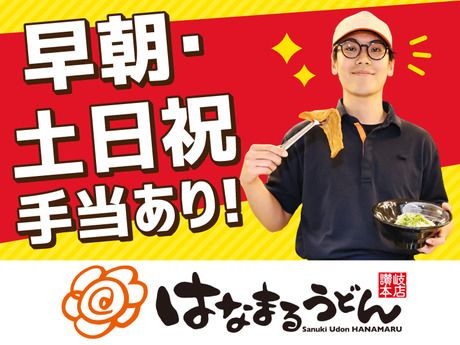はなまるうどん　高松兵庫町店(片原町駅)/0010のアルバイト・バイト求人情報-43