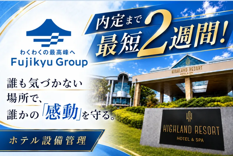 ハイランドリゾート株式会社