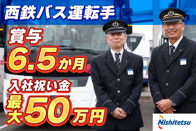 西日本鉄道株式会社　百道浜自動車営業所