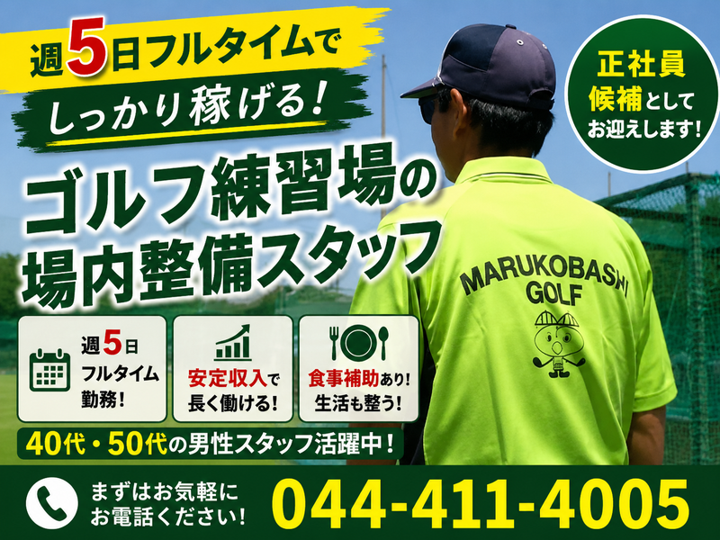 株式会社丸子橋ゴルフ練習場のアルバイト・バイト求人情報-01