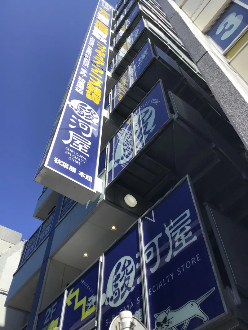 株式会社駿河屋　駿河屋秋葉原本館のアルバイト・バイト求人情報