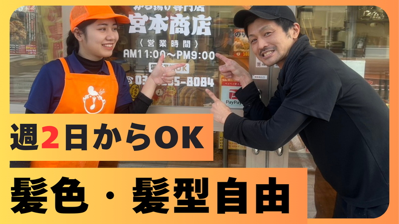 から揚げ専門店　宮本商店　東松山店のアルバイト・バイト求人情報-02