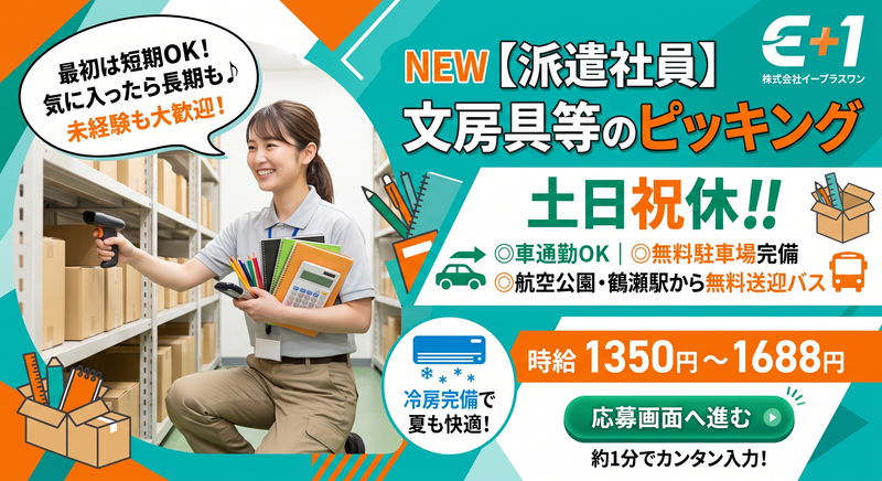 株式会社イープラスワン　勤務地:航空公園駅、鶴瀬駅より無料送迎バスにて約15分/所沢駅より車にて約25分/東所沢駅より車にて約15分/車通勤可!※無料駐車場完備