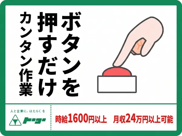 株式会社トーコーのアルバイト・バイト求人情報-02