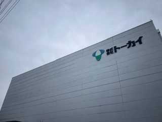 株式会社　トーカイの求人・転職情報