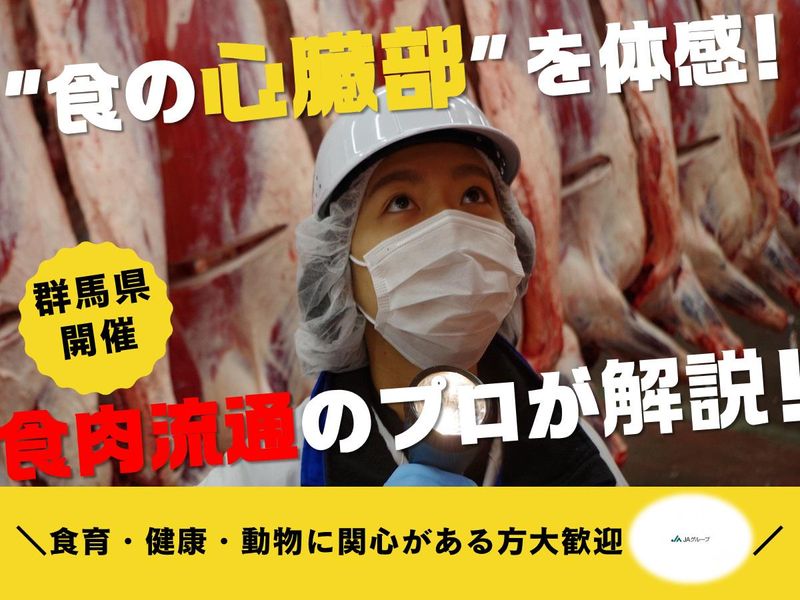 【群馬県玉村町】食で社会貢献!安定業界のリアルを知る!