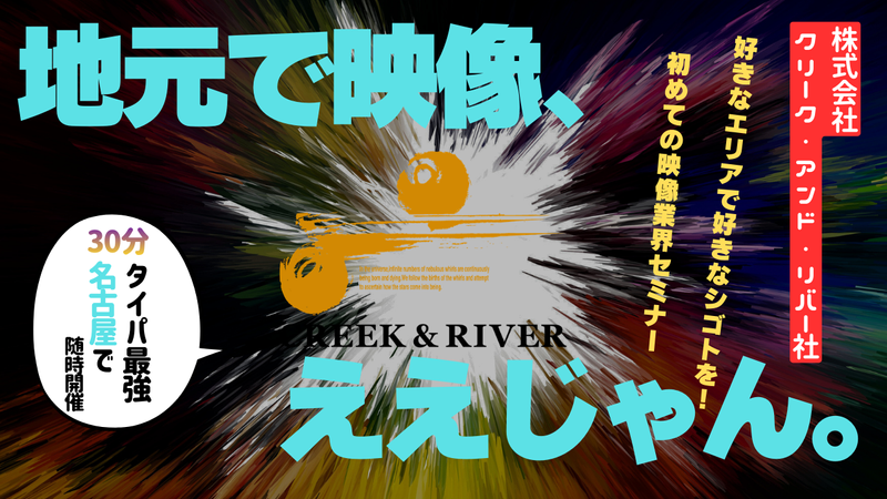 株式会社クリーク・アンド・リバー社