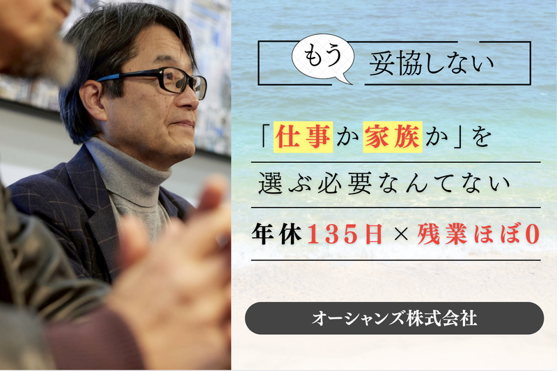 オーシャンズ株式会社の求人・転職情報