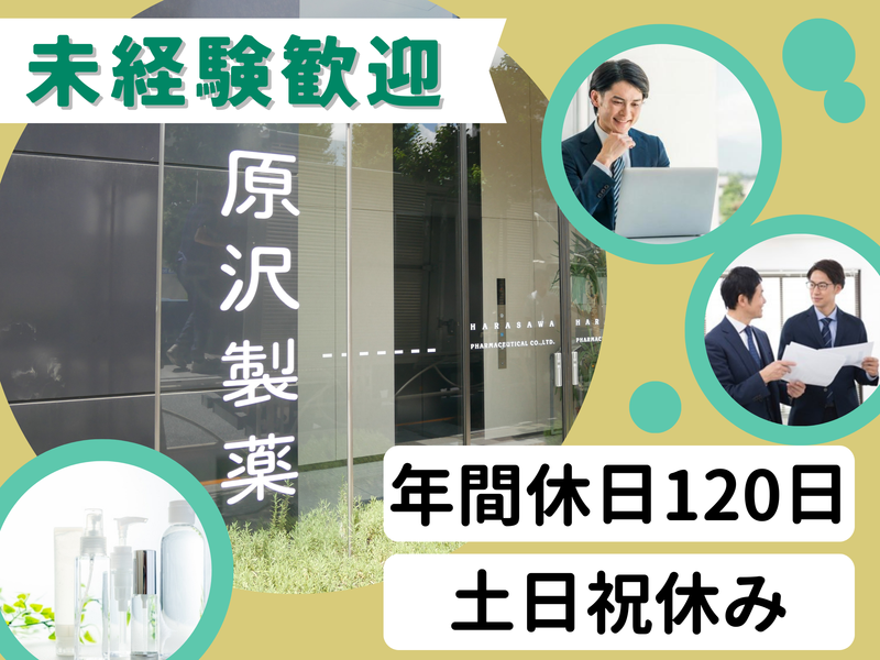 原沢製薬工業株式会社の求人・転職情報