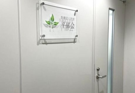 医療法人社団平郁会のアルバイト・バイト求人情報-02