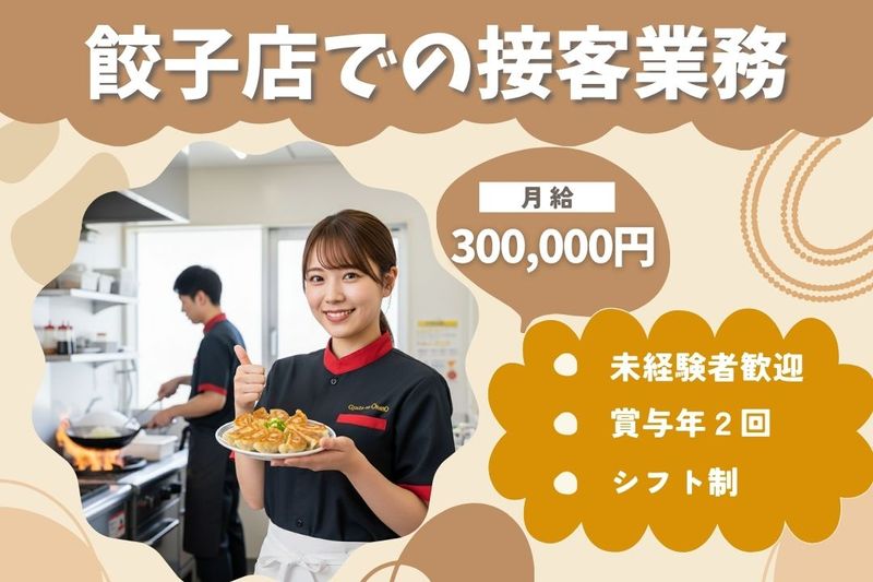 王将フードサービスの求人・転職情報