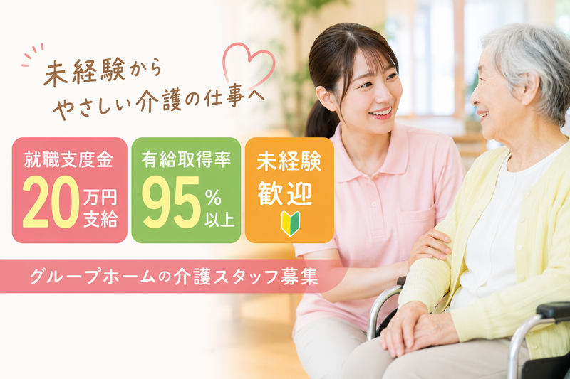 合同会社NEXT(紹介先/グループホーム古都の森)の求人・転職情報