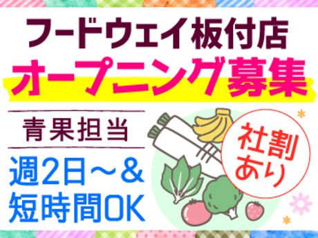 フードウェイ　板付店のアルバイト・バイト求人情報-12