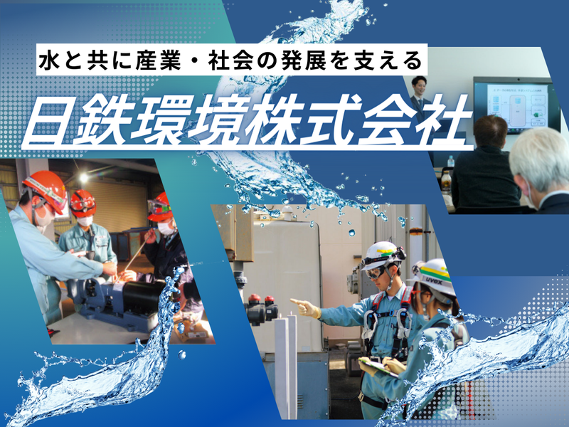 日鉄環境株式会社