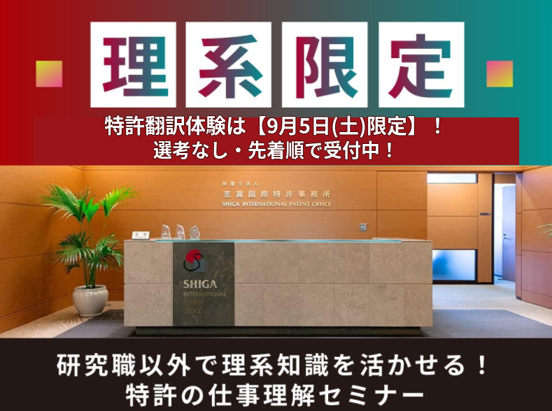 【理系限定/半日】国内最大級事務所の特許翻訳業務を体験!