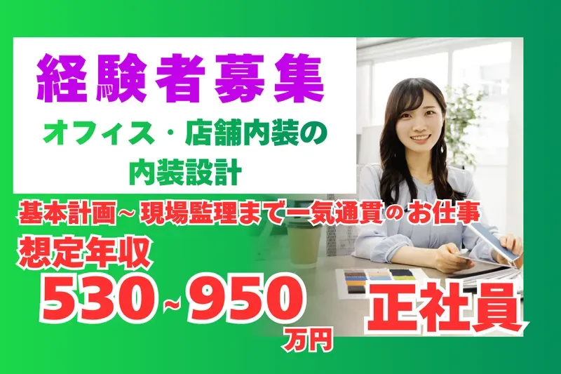 株式会社エストゥルース・アーキテクツの求人・転職情報