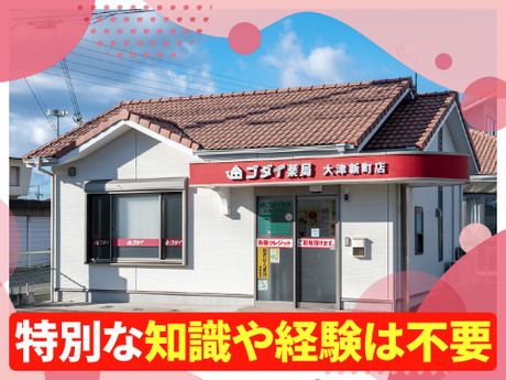 ゴダイ株式会社(ゴダイ薬局)　【3053】ゴダイ薬局 玉津店の求人情報