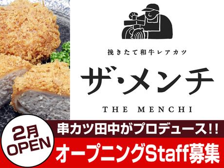 串カツ田中の新ブランド「挽きたて和牛レアカツ ザ・メンチ 大宮店