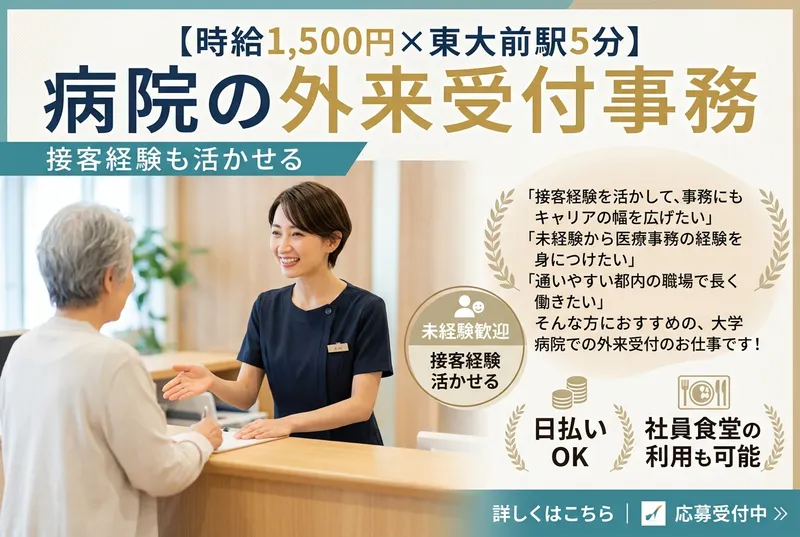 日本医科大学付属病院のアルバイト・バイト求人情報