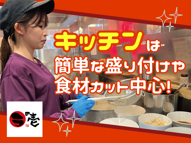 ラの壱 豊田店のアルバイト・バイト求人情報-04