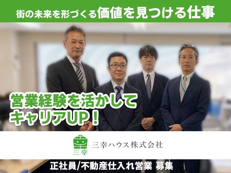 三幸ハウス株式会社の求人・転職情報