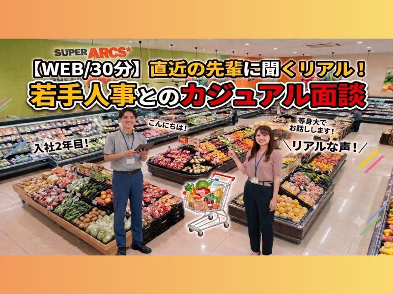 【食品スーパー】若手採用担当とのカジュアル面談コース