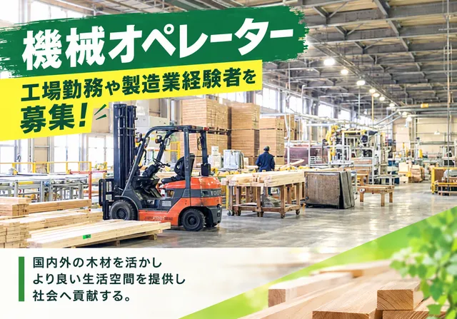 江間忠ウッドベース鹿島株式会社の求人・転職情報