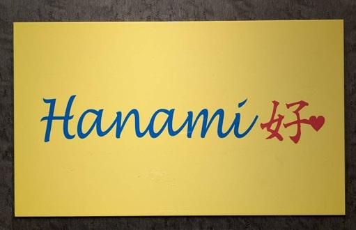 Hanami好のアルバイト・バイト求人情報-04