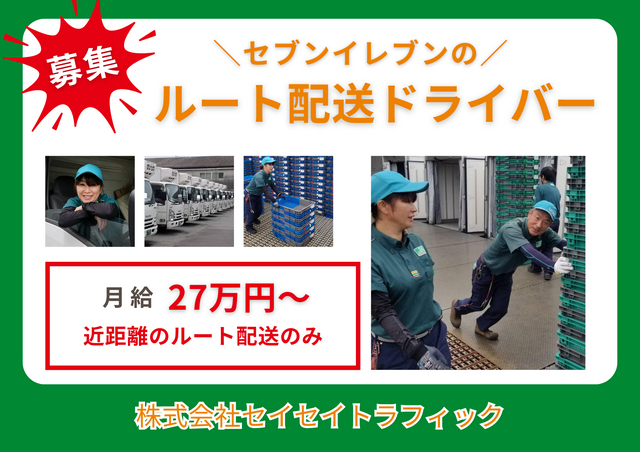株式会社セイセイトラフィック　富士営業所の求人・転職情報