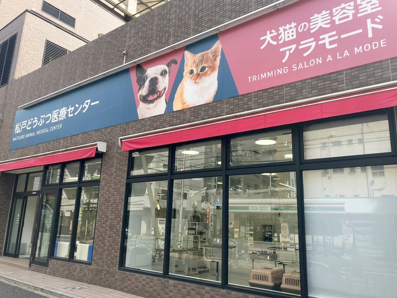 松戸どうぶつ医療センターの求人・転職情報