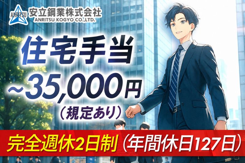 安立鋼業株式会社の求人・転職情報