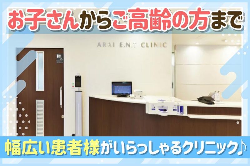 耳鼻咽喉科　あらいクリニックの求人・転職情報
