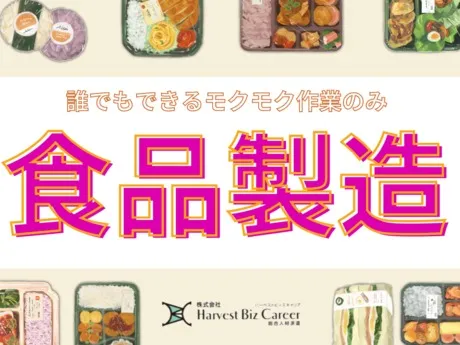 株式会社Harvest Biz Careerのアルバイト・バイト求人情報